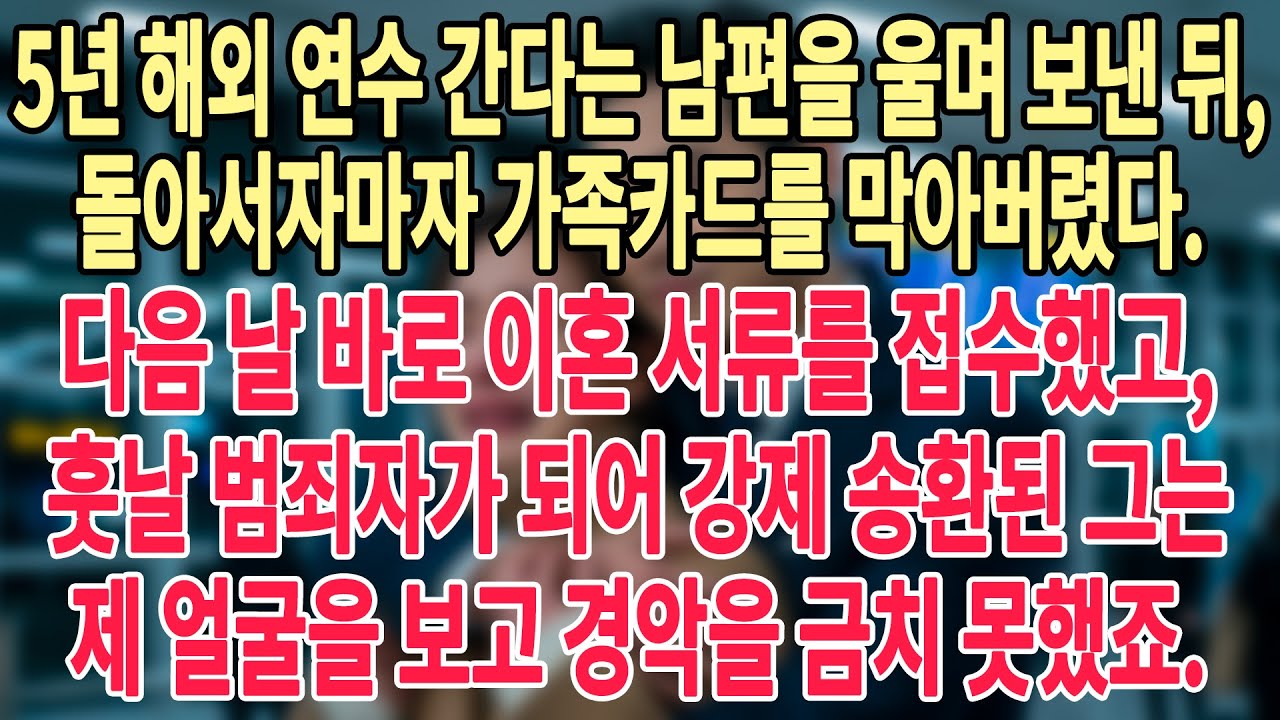 ✈️5년 해외 연수 간다는 남편을 울며 보낸 뒤, 돌아서자마자 가족카드를 막아버렸다. 다음 날 바로 이혼 서류를 접수했고💳🚫, 훗날 범죄자가 되어 강제 송환된 그는 ....