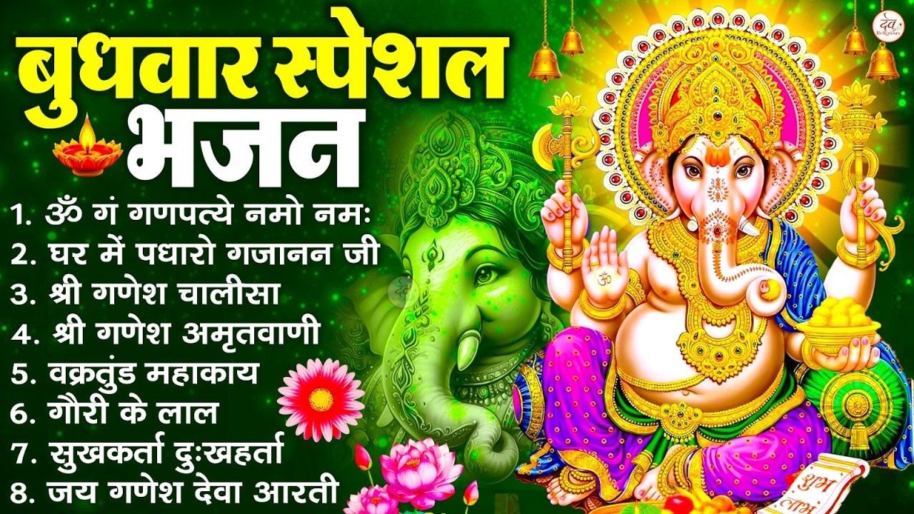 बुधवार स्पेशल भजन : ॐ गं गणपतये नमो नमः, वक्रतुंड महाकाय, सुखकर्ता दुखहर्ता, गणेश अमृतवाणी व आरती