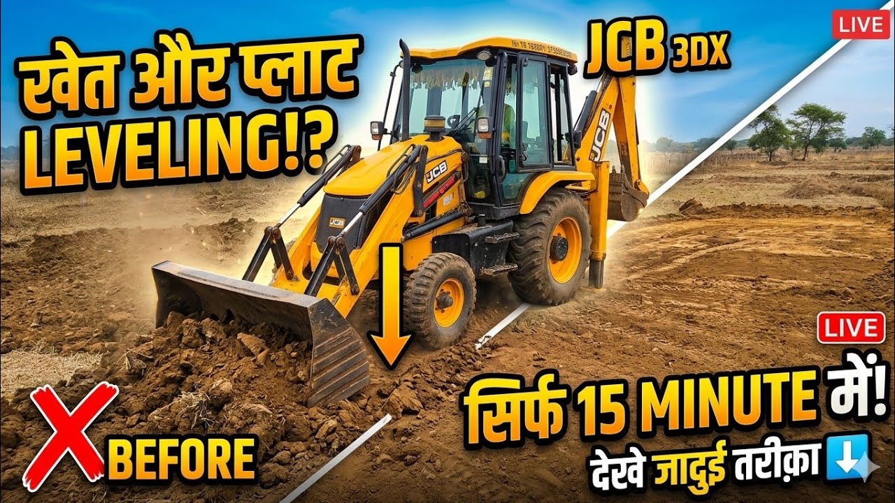 कैसे खेतों को तैयार करने के लिए JCB की जरूरत पड़ती है #jcb #jcb3dx #khetibadi #kissan #work #youtube