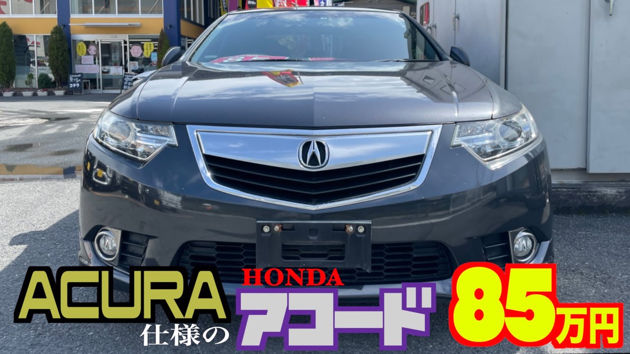 【ホンダ・アコード】限りなくアキュラ⁉︎ 希少価値の高い高級セダン！【掘り出し物の中古車】