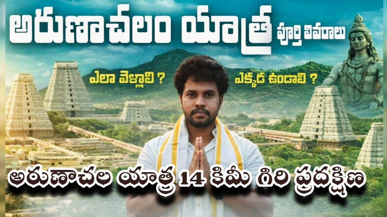 అరుణాచలం పూర్తి యాత్ర🔥గిరి ప్రదక్షిణ మరియు దర్శనం  | Life Changing Experience 🙏