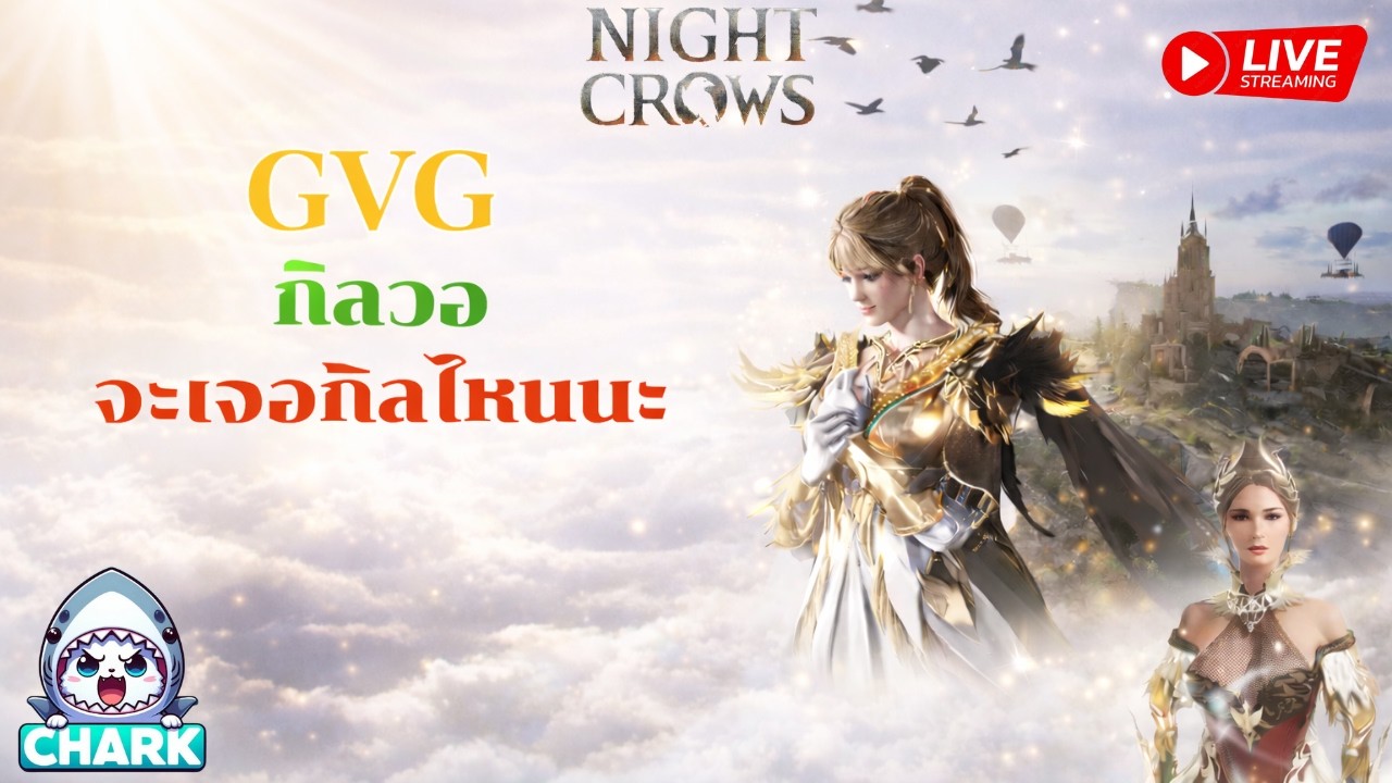 Night crows GVG กิลวอ จะเจอกิลไหนนะ ✨