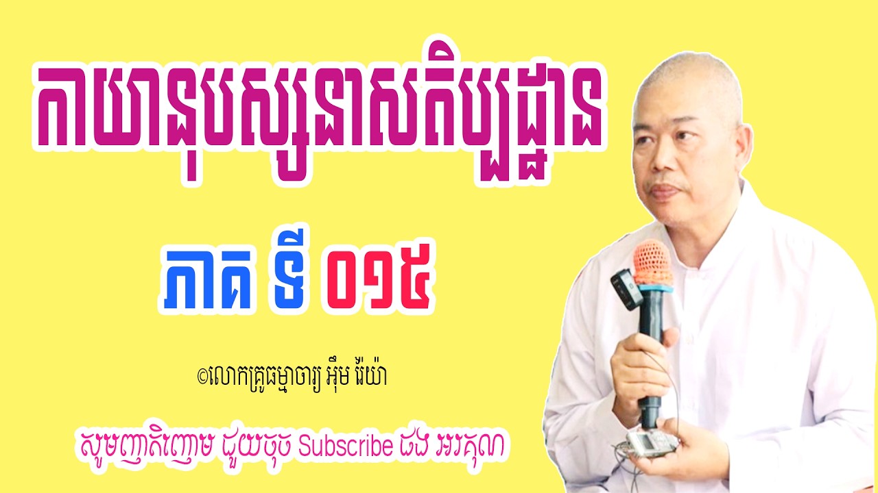 Vol.015 | លោកគ្រូធម្មាចារ្យ អុឹម រ៉ៃយ៉ា | កាយានុបស្សនាសតិប្បដ្ឋាន ភាគទី ១៥