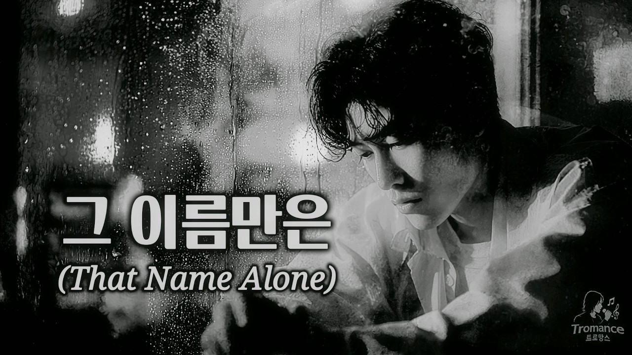 그 이름만은 (That Name Alone)