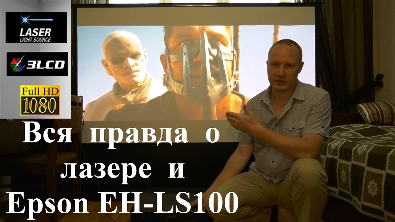 Лазерный проектор Epson EH-LS100: обзор и тестирование