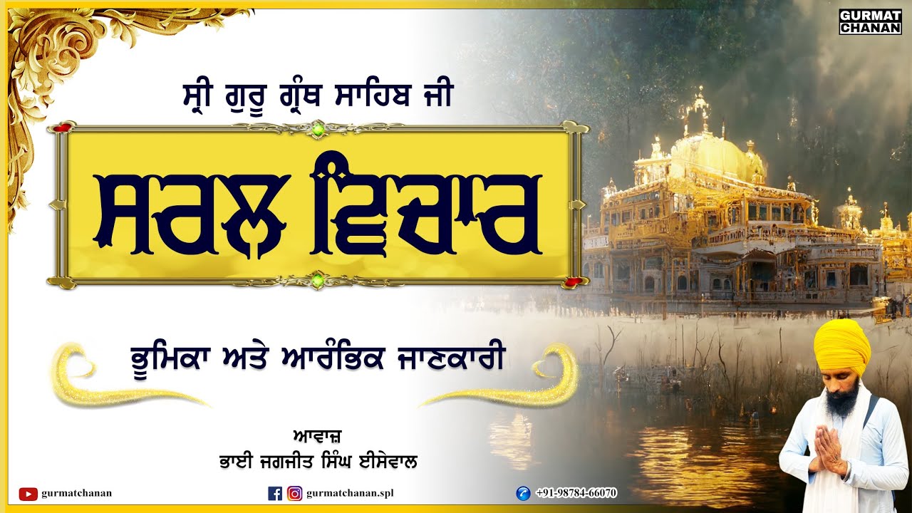 Introduction | ਅਰੰਭਿਕ ਜਾਣਕਾਰੀ | Sri Guru Granth Sahib Ji | ਸਰਲ ਵਿਚਾਰ | ਸਟੀਕ | @gurmatchanan