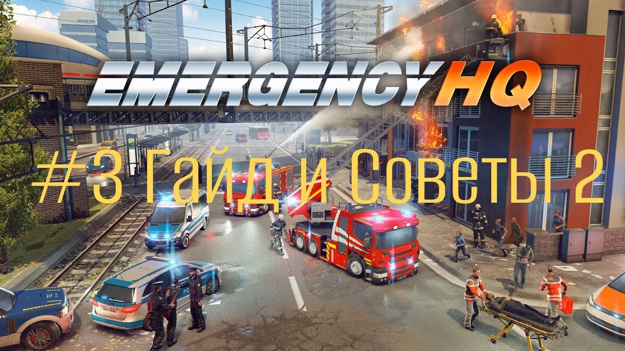 EMERGENCY HQ / Третий Геймплей / #3 Гайд и Советы 2