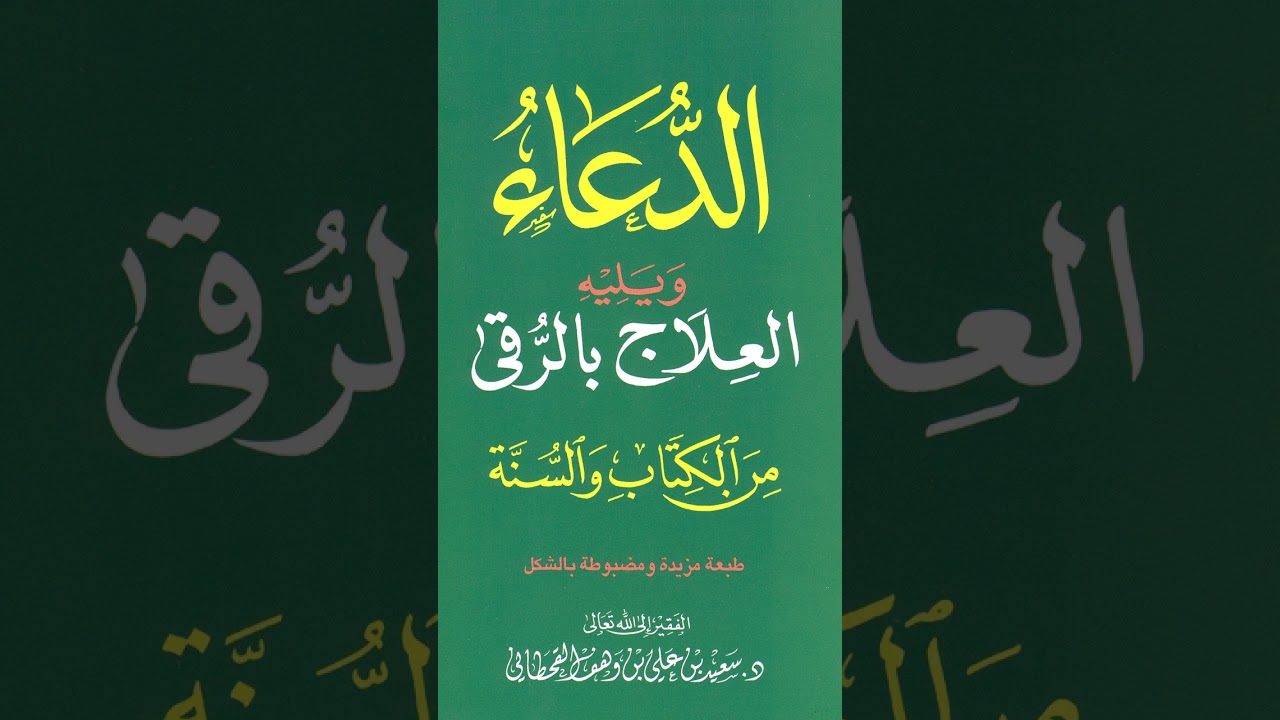 الدعاء من الكتاب والسنة