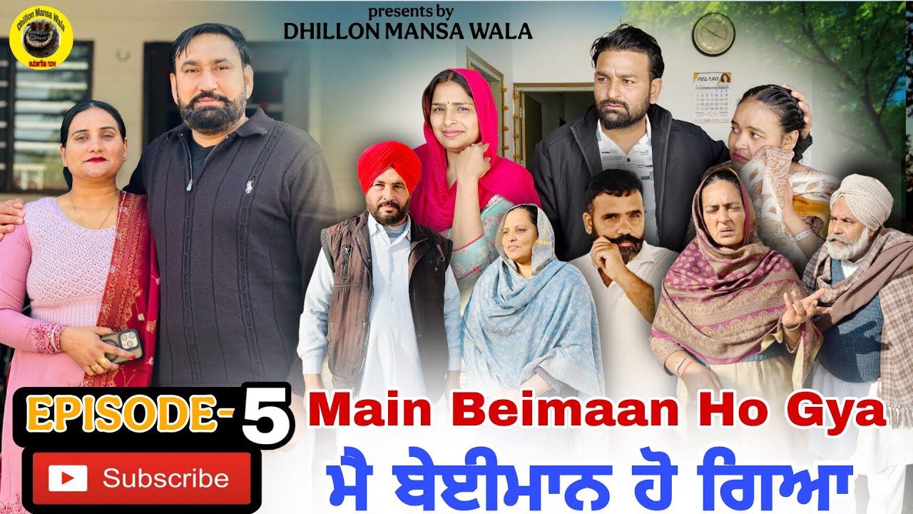 ਮੈ ਬੇਈਮਾਨ ਹੋ ਗਿਆ (ਭਾਗ-5) Main Beimaan ho gya (Ep-5) Punjabi Short Movie 2026 ! Dhillon Mansa wala