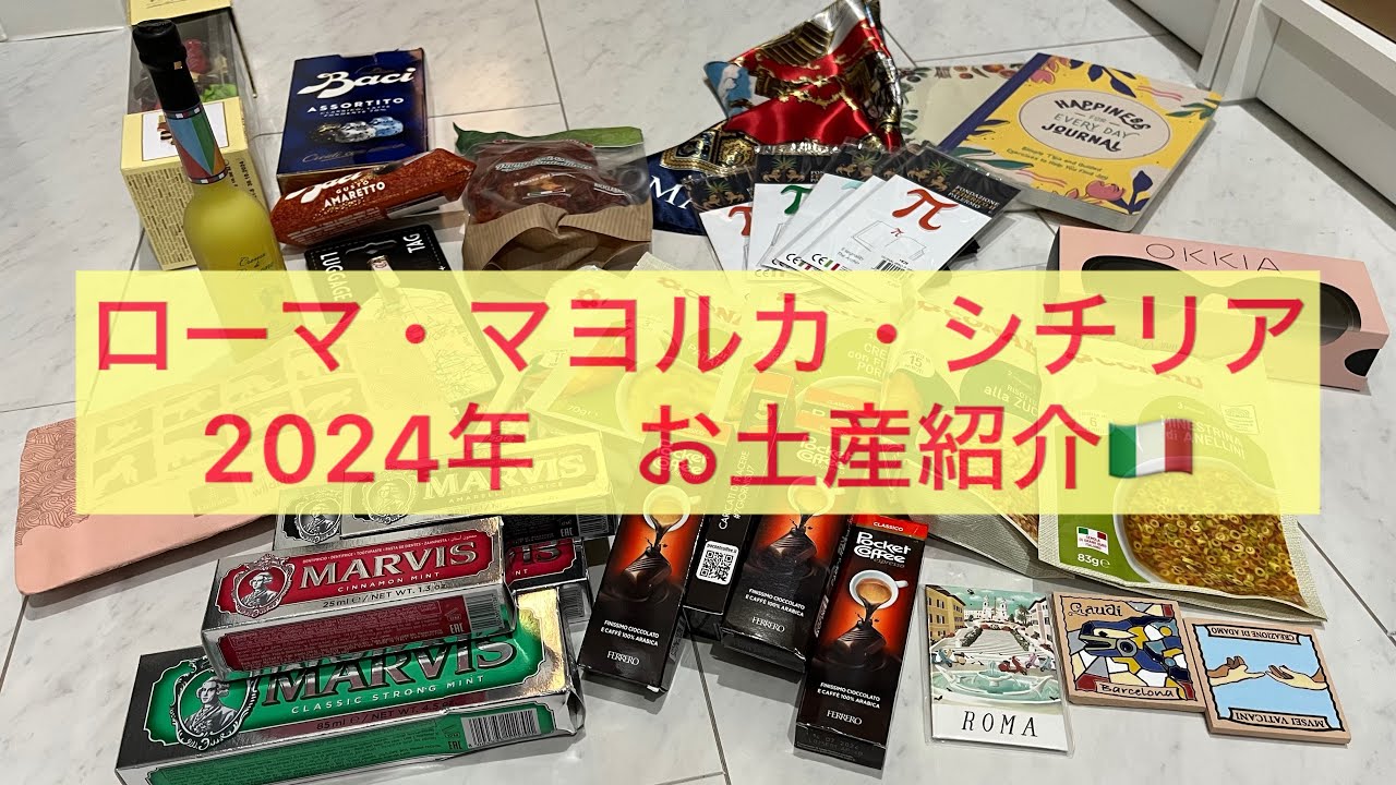 【お土産紹介】イタリア🇮🇹（ローマ・シチリア）・マヨルカ島🇪🇸2024