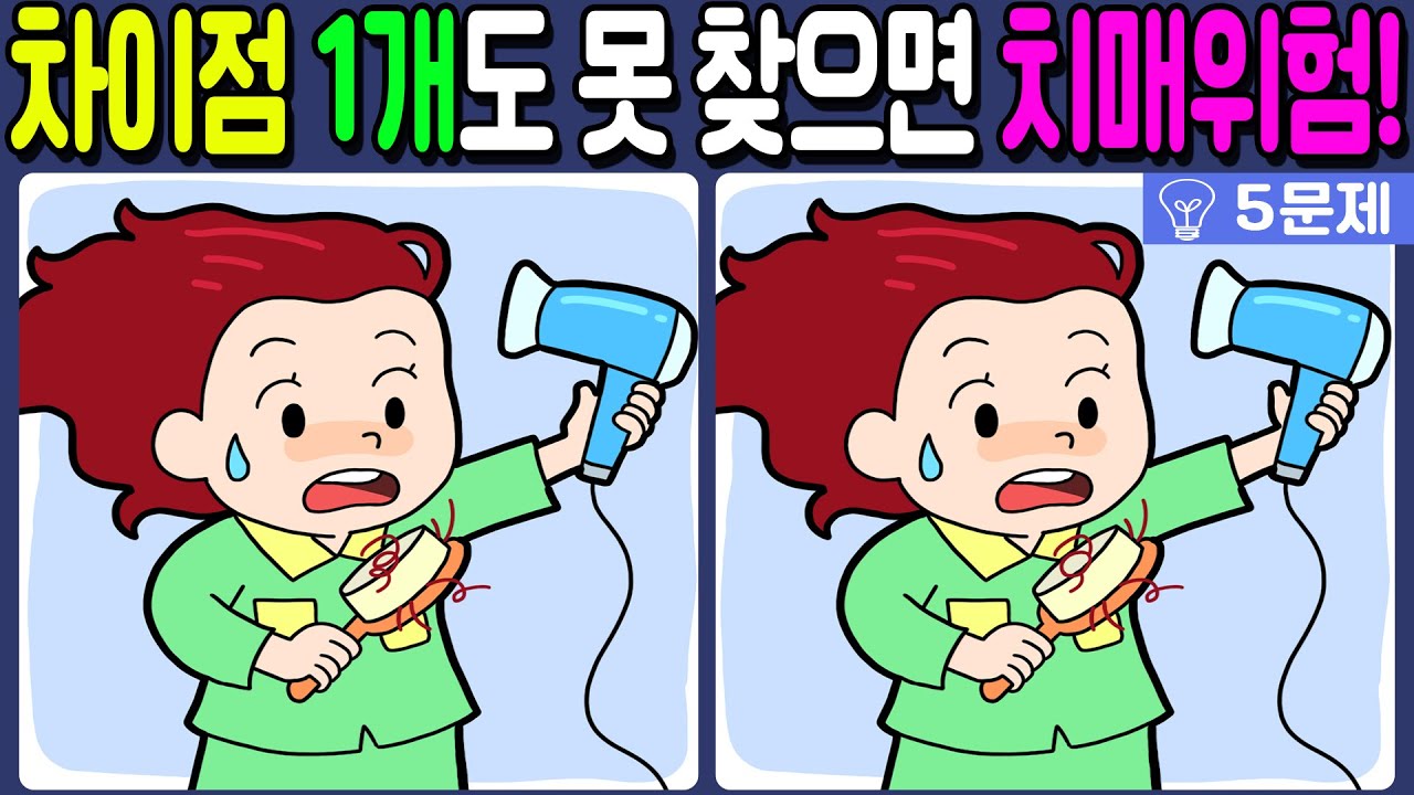 【다른그림찾기/치매예방】차이점 1개도 못 찾으면 치매위험!🔥【 find difference / 두뇌운동/3개 찾기/5문제/#544】