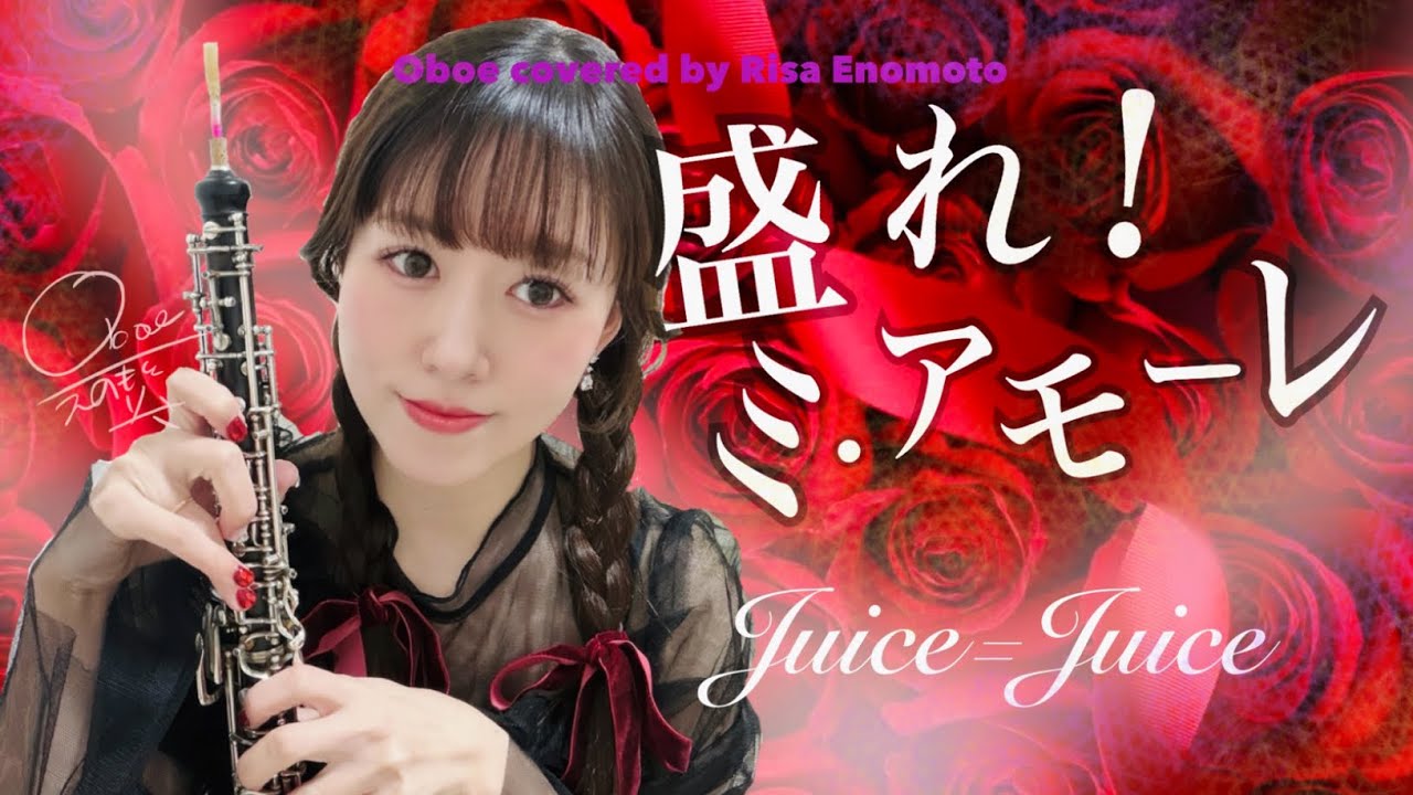 Ещё! Mi Amore/Juice=Juice【Oboe】More! Mi Amore в исполнении RisaE