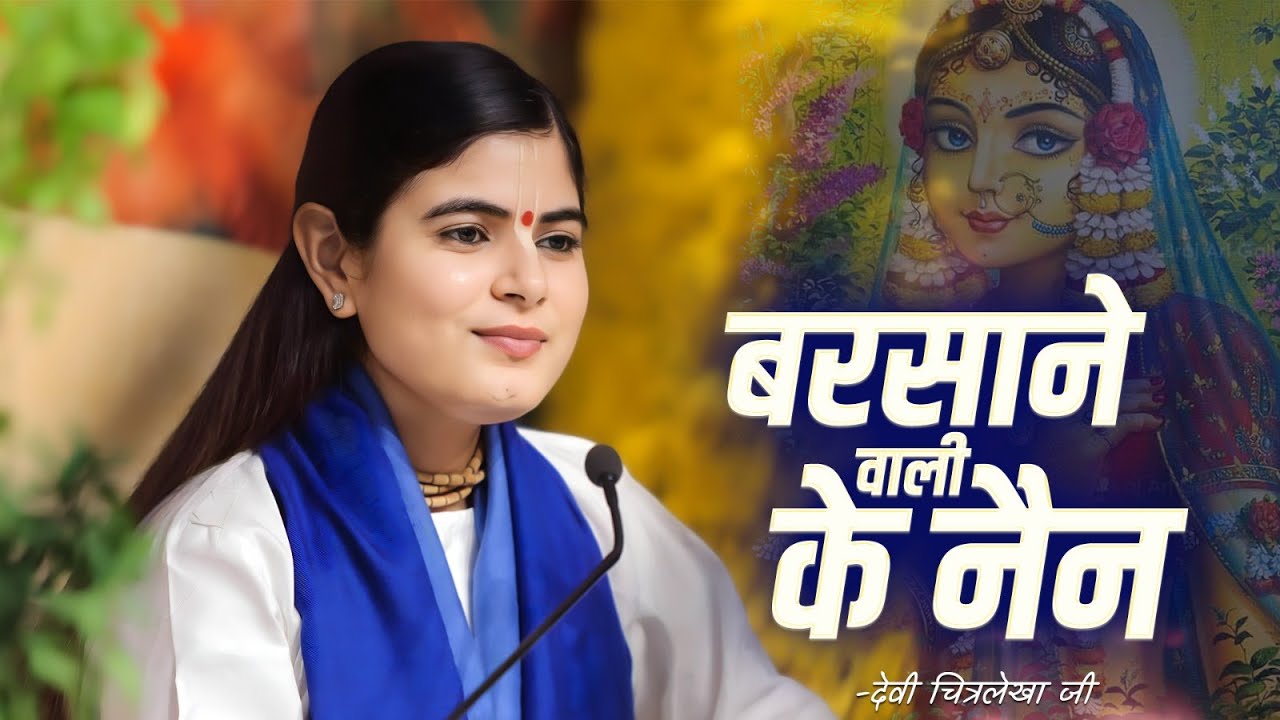 बरसाने वाली के नैन काजर बिन कारे ~ Devi Chitralekhaji