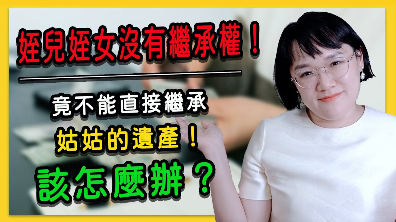 姪子姪女沒有繼承權！竟不能直接繼承姑姑的遺產！要怎麼辦？ 法律5.0－智博法律事務所謝智潔律師