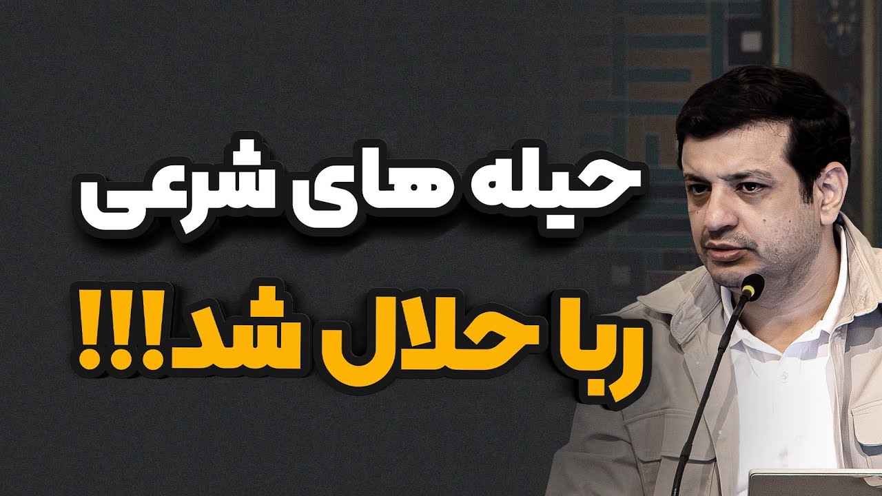 ۱۳ روش دور زدن ربا ، کاملا شرعی _ رائفی پور