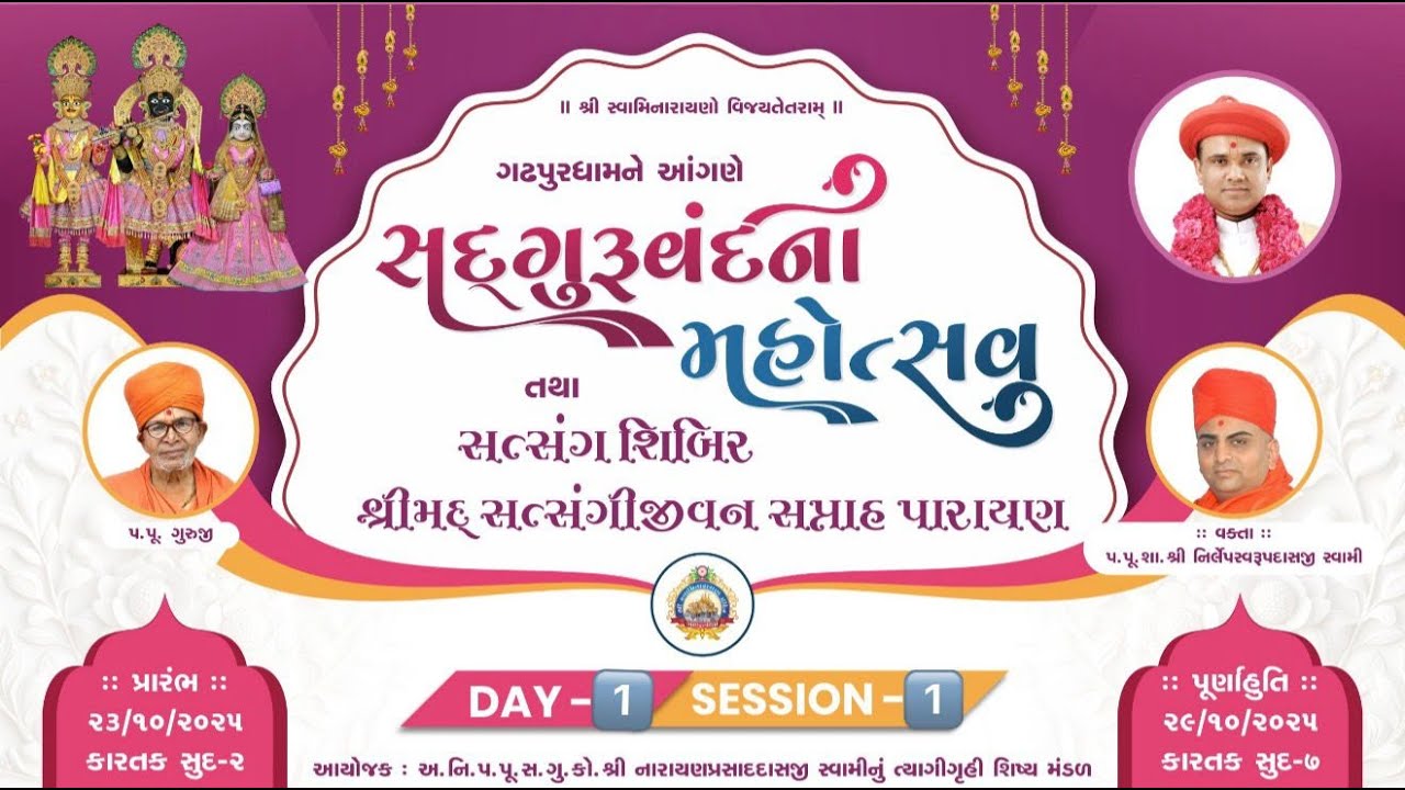 🔴LIVE : SadguruVandna Mahotsav - Gadhpurdham || Day 01 Session 01 || Nirlepsvarupdasji Swami