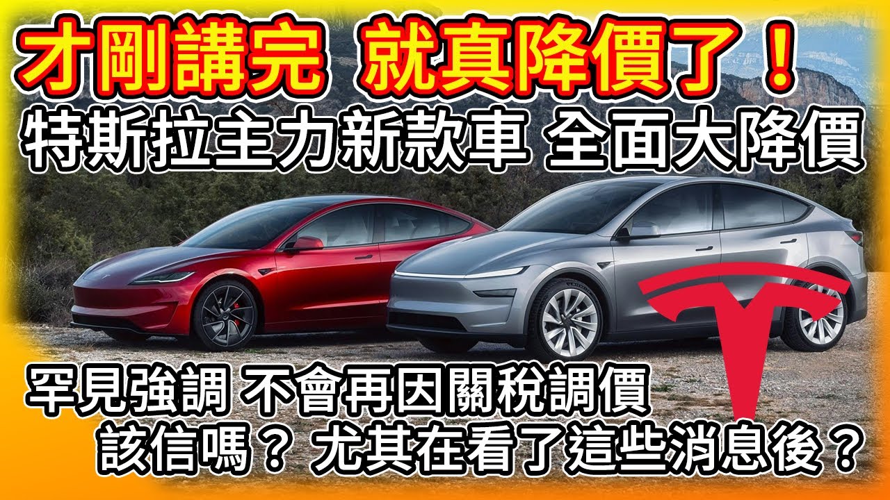 特斯拉主力新車款 全面大降價！才剛講完 台灣就真降了！罕見強調 不會因為關稅調價或改產地！ 真這樣嗎？看完這些訊息後 你相信嗎？