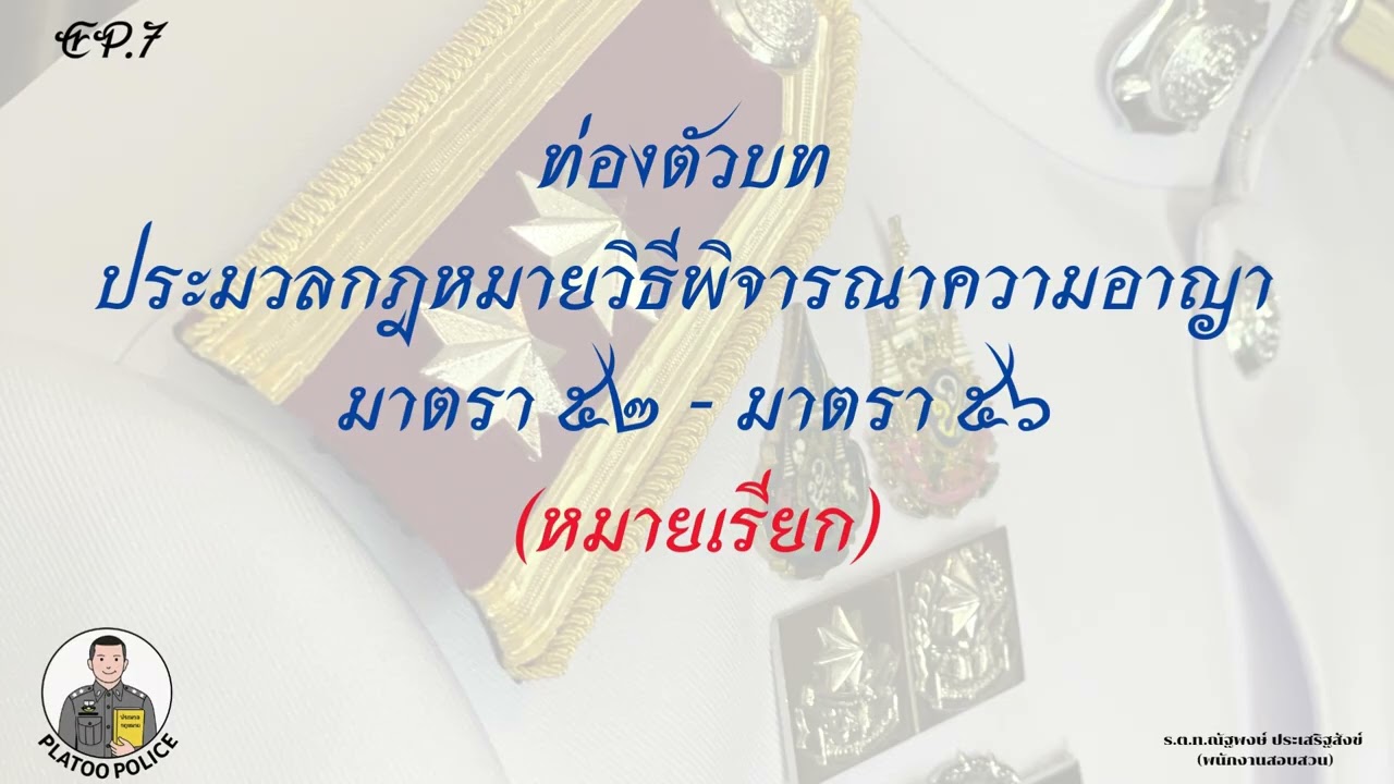 ท่องตัวบท(EP.7)ประมวลกฎหมายวิธีพิจารณาความอาญา มาตรา 52 ถึงมาตรา 56