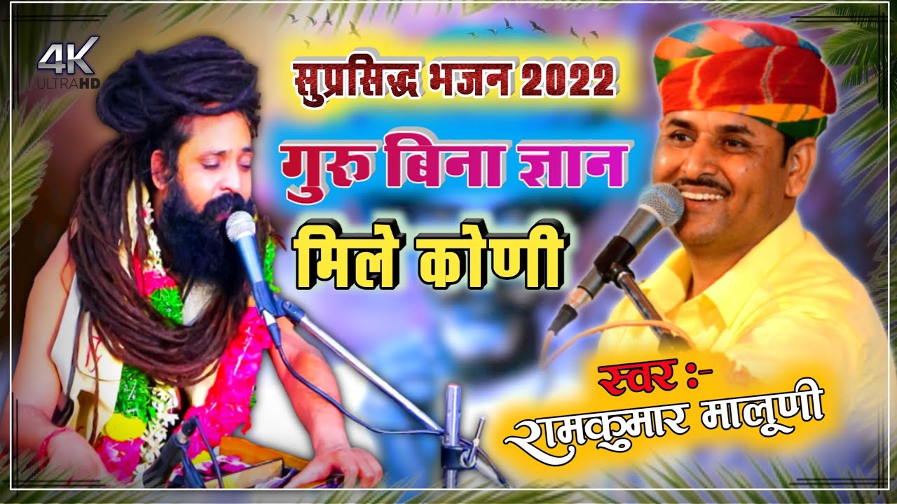 सिंगर रामकुमार मालुणी सुप्रसिद्ध भजन 2022 // गुरु बिना ज्ञान मिले कोनी // Guru Bina Gyan Mile Koni