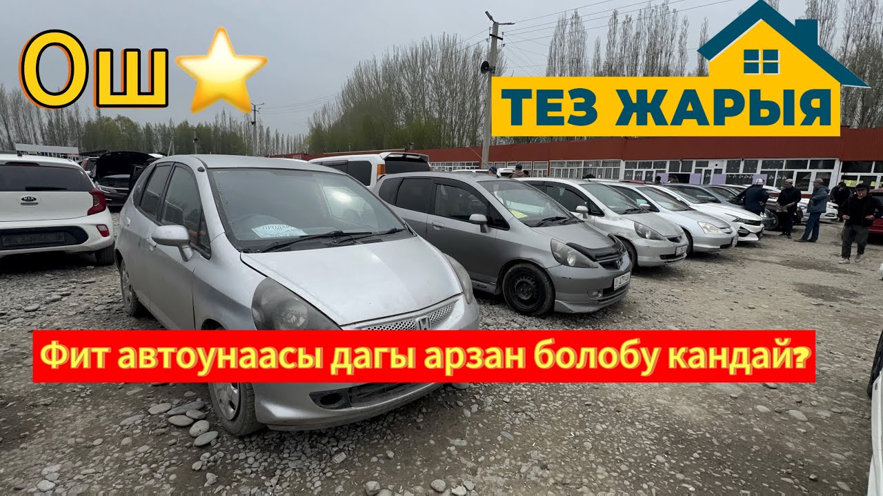 Ош Унаа базар Фит Кыргызстанда ХИТ болгон машина 👍@ТЕЗ_ЖАРЫЯ ФИТ арзанбы?