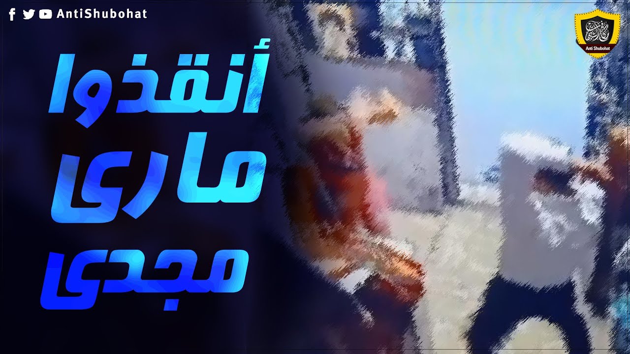 أنقذوا ماري مجدي - تعليقات الأنبا بولا الكارثية
