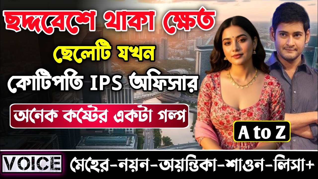 ছদ্দবেশে থাকা ক্ষেত ছেলেটি যখন কোটিপতি IPS অফিসার || সকল পর্ব || নয়ন•মেহের
