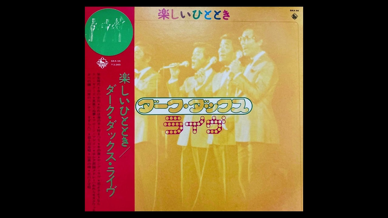 ダーク・ダックス ・ライヴ🎵楽しいひととき（1973）