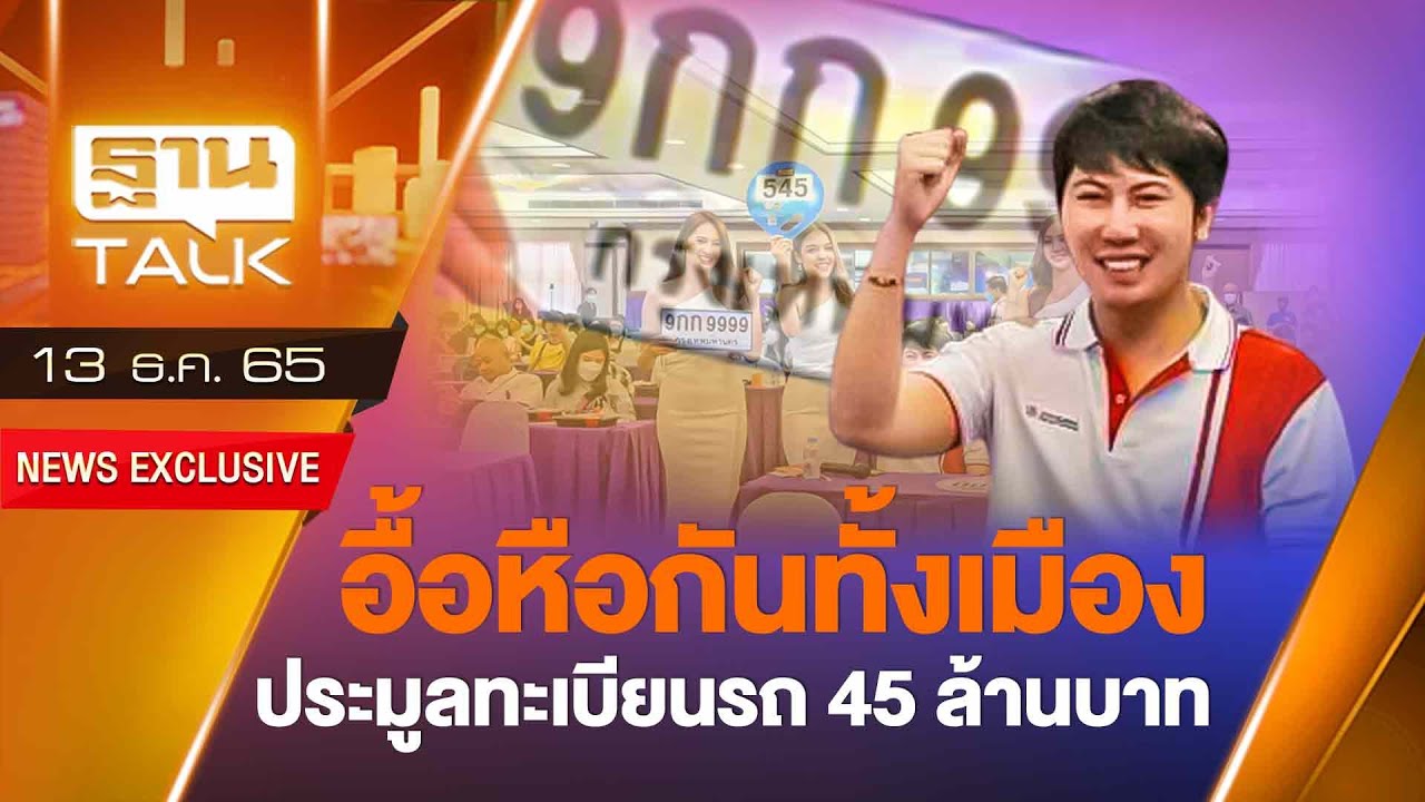 อื้อหือกันทั้งเมือง ประมูลทะเบียนรถ 45 ล้านบาท l THAN TALK l 13/12/65