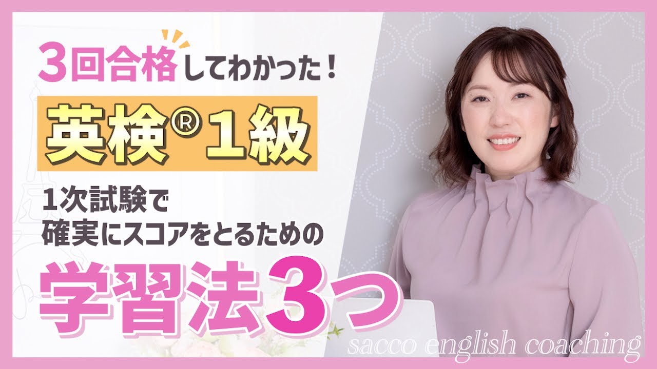 【3回合格してわかった！】英検®1級1次試験で確実にスコアをとるための勉強法3つ
