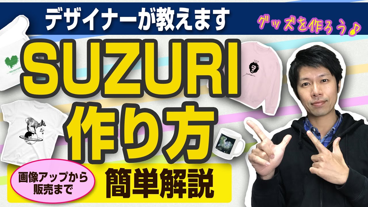 SUZURI作り方　グッズ作り方　かんたん解説（デザイナーが教えます）