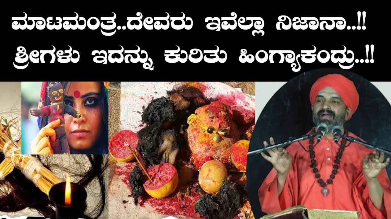 ಮಾಟಮಂತ್ರ.. ದೇವರು ಇವೆಲ್ಲಾ ನಿಜಾನಾ..!! ಶ್ರೀಗಳು ಇದನ್ನು ಕುರಿತು ಹಿಂಗ್ಯಾಕಂದ್ರು..!!