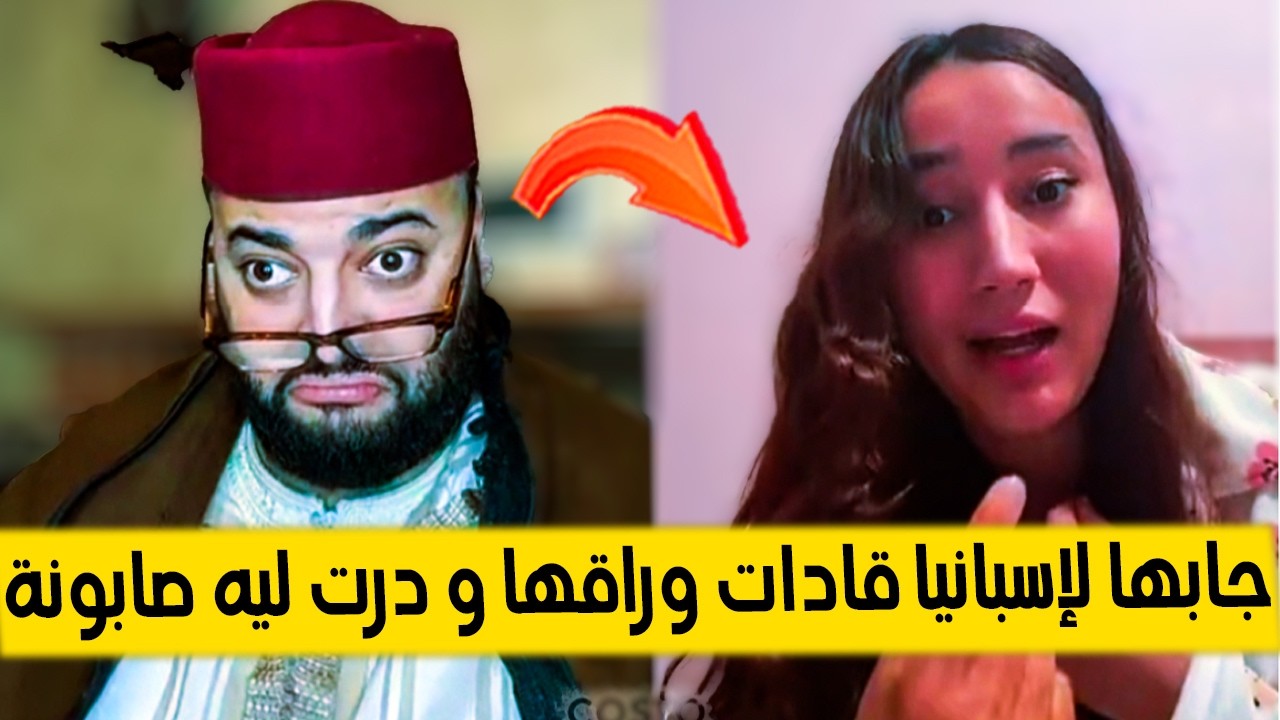 شمالية طلعها راجلها إسبانيا قادات وراقها دارت ليه  صابونة - برنامج الزواج مع الفقيه 😂