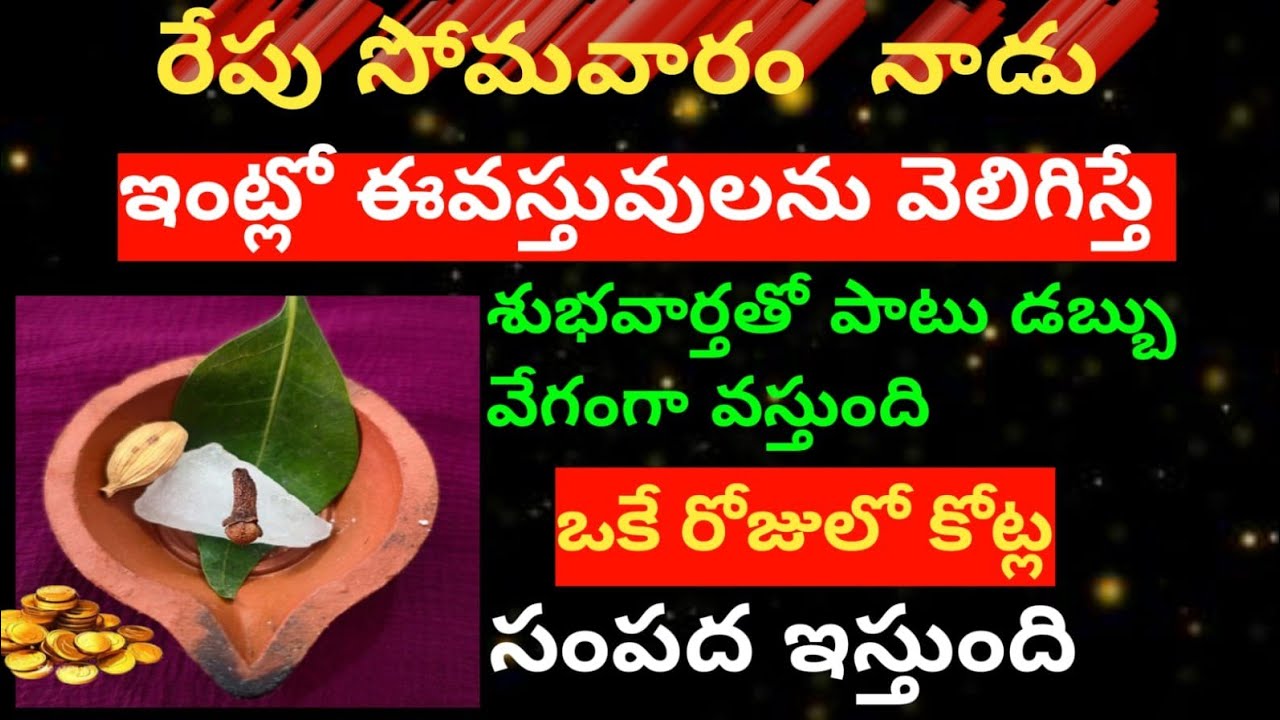  రేపు సోమవారం రోజు 😲 ఇంట్లో ఈ వస్తువులను వెలిగిస్తే శుభవార్తతో పాటు డబ్బు వేగంగా వస్తుంది కోట్లు..