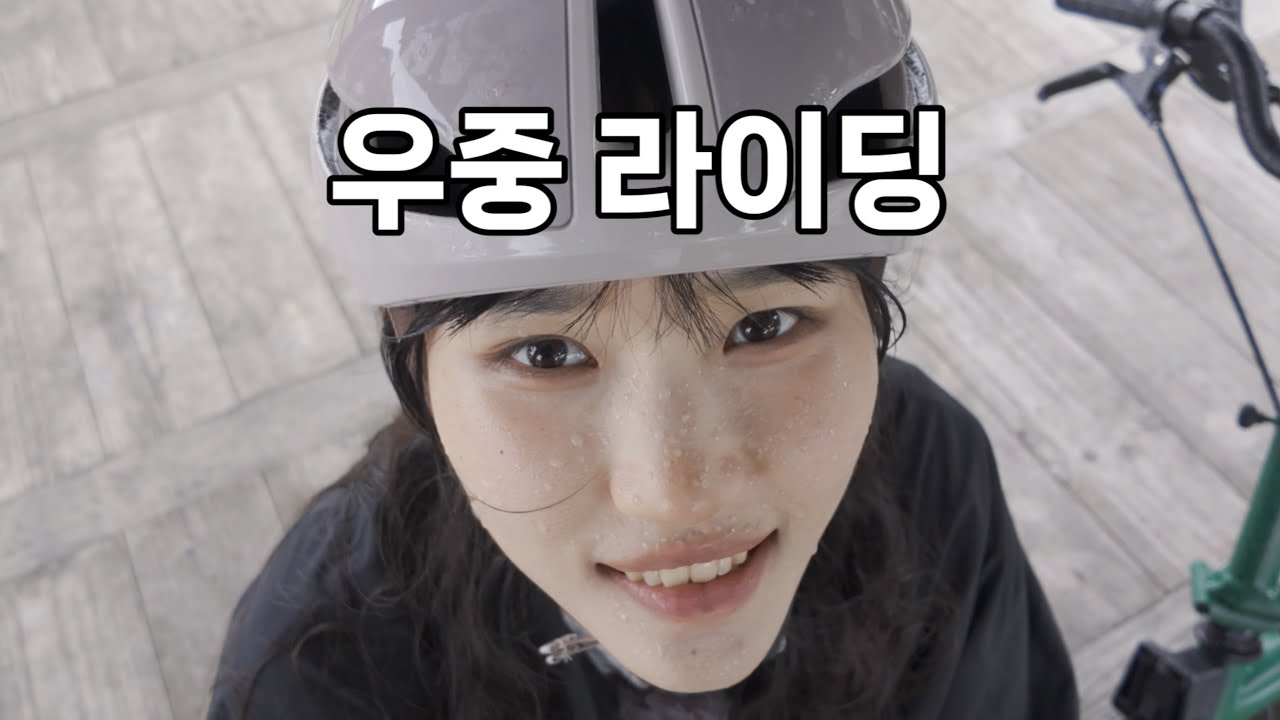 귀여운 여성과 철원에서 갑자기 우중 라이딩