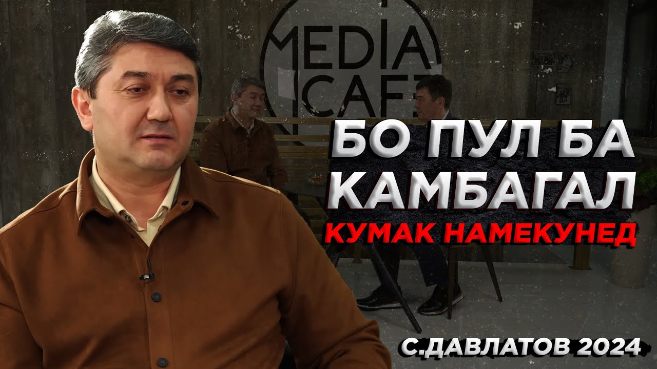 Бо пул ба камбагал кумак намекунед! Саидмурод Давлатов 2024