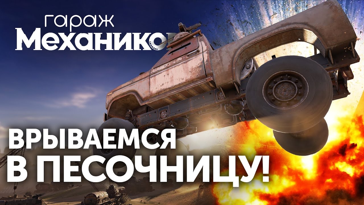 Гараж механиков 2.0: Врываемся в песочницу / Crossout