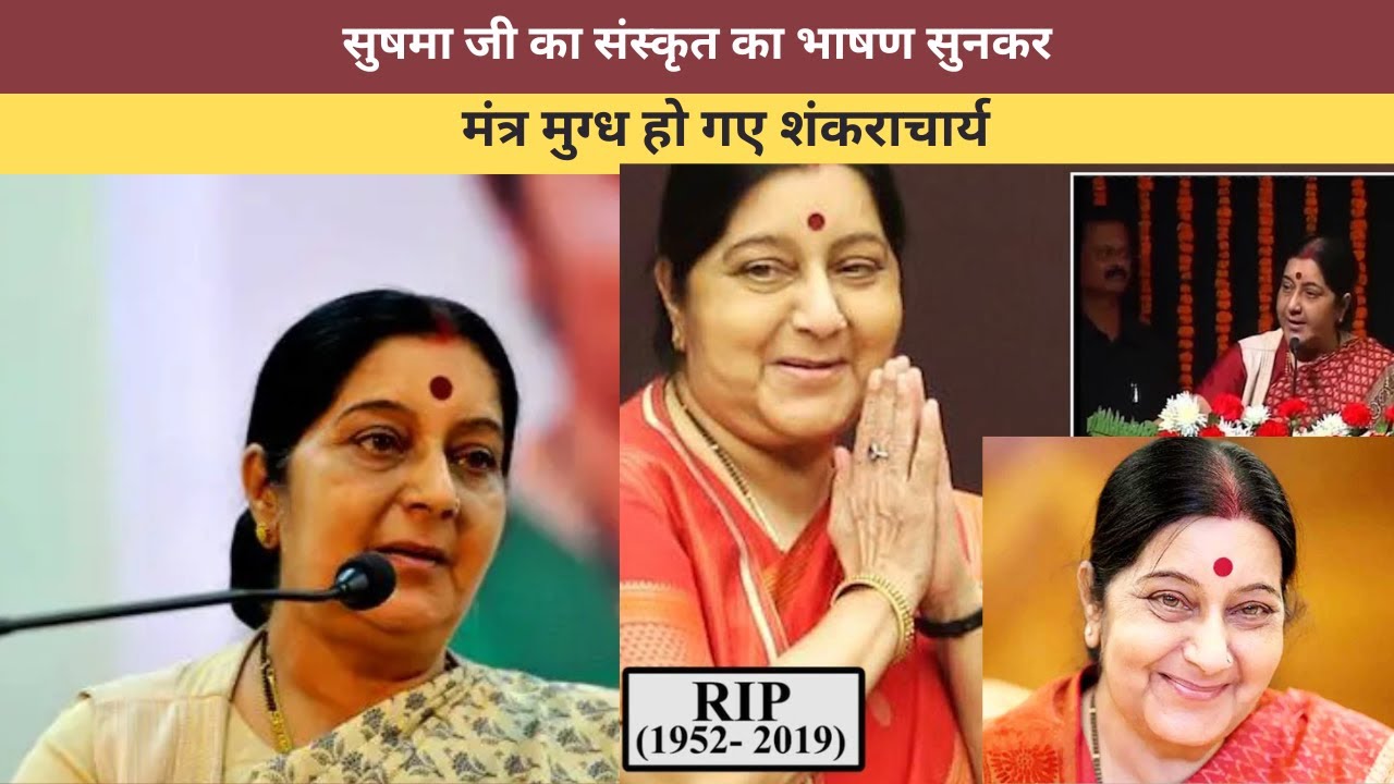 Video : संस्कृत पर सुषमा का भाषण सुन  मंत्र मुग्ध हो गए शंकराचार्य