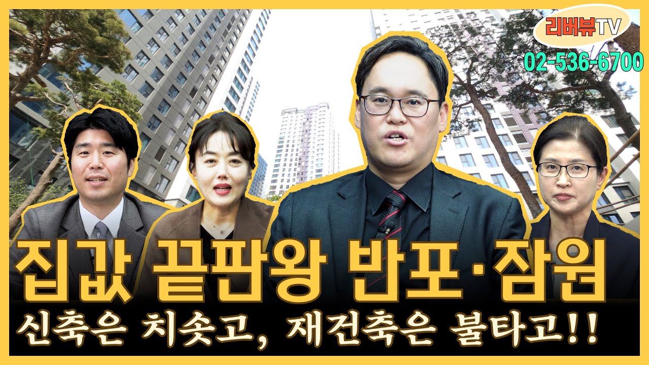 집값 끝판왕 반포·잠원 - 신축은 치솟고, 재건축은 불타고🔥