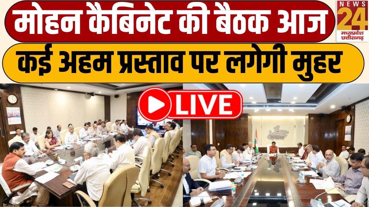 MP Cabinet Meeting : Mohan कैबिनेट की बैठक आज, कई अहम प्रस्ताव पर लगेगी मुहर | News24 MPCG | LIVE