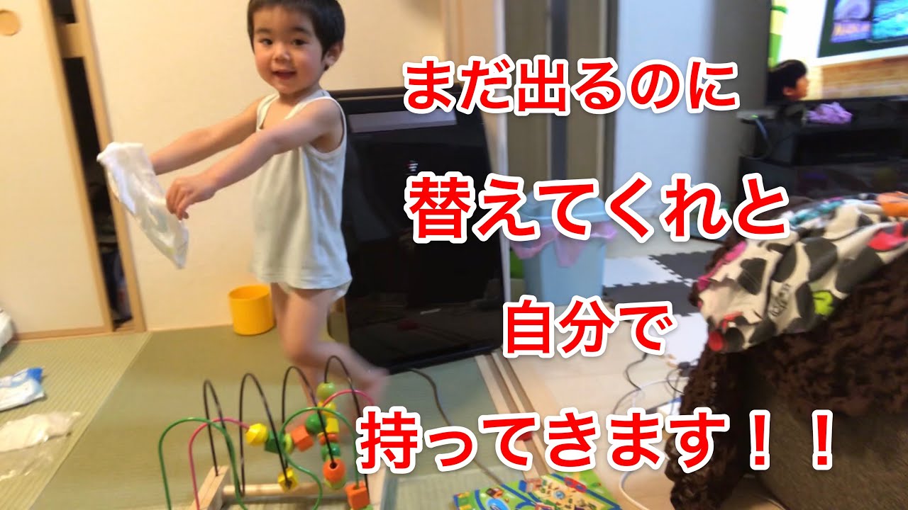 ２歳３カ月　オムツ替えしたのにまたすぐ汚しちゃうゆい君笑