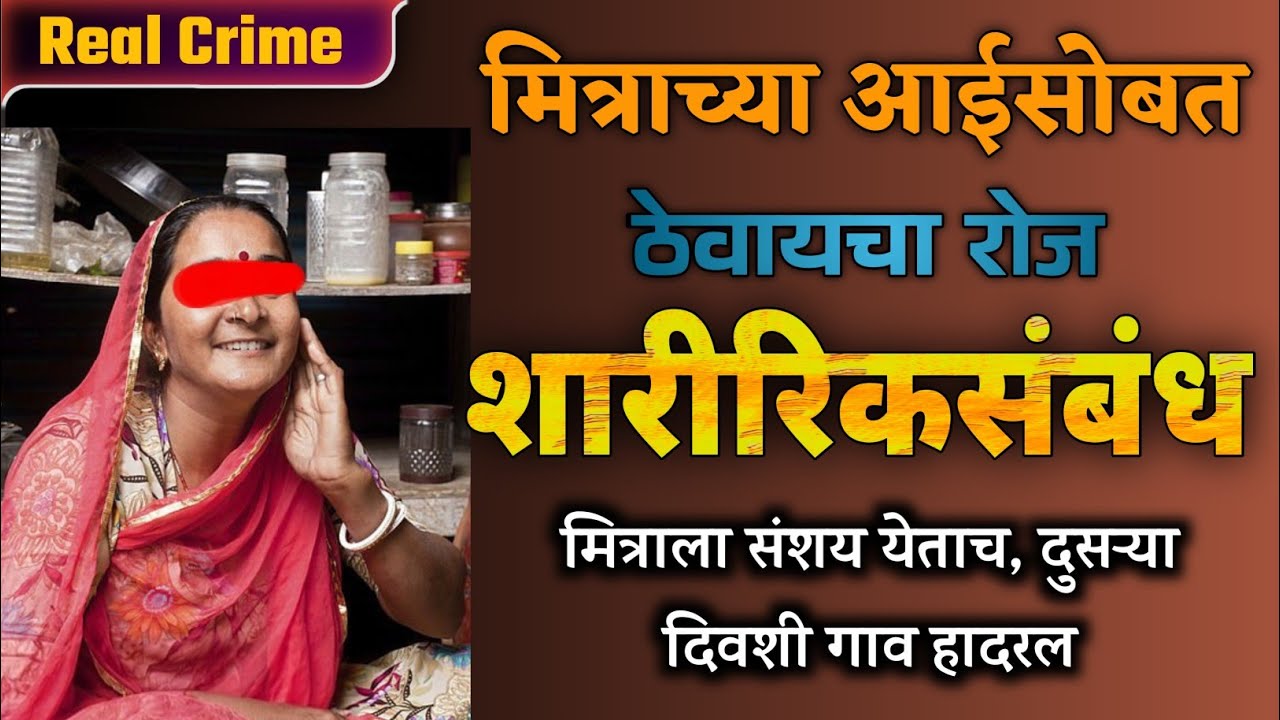 मित्राच्या आईवरच वाईट नजर | संबंधांचा संशय | मग खून | marathi crime story | real crime 