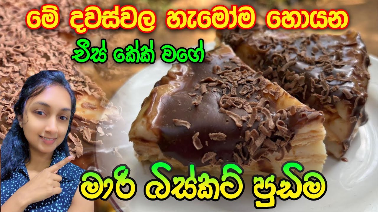 Mari Biscuit Chocolate Dessert 😍 | Oven නැතුව | Easy Recipe Sinhala 