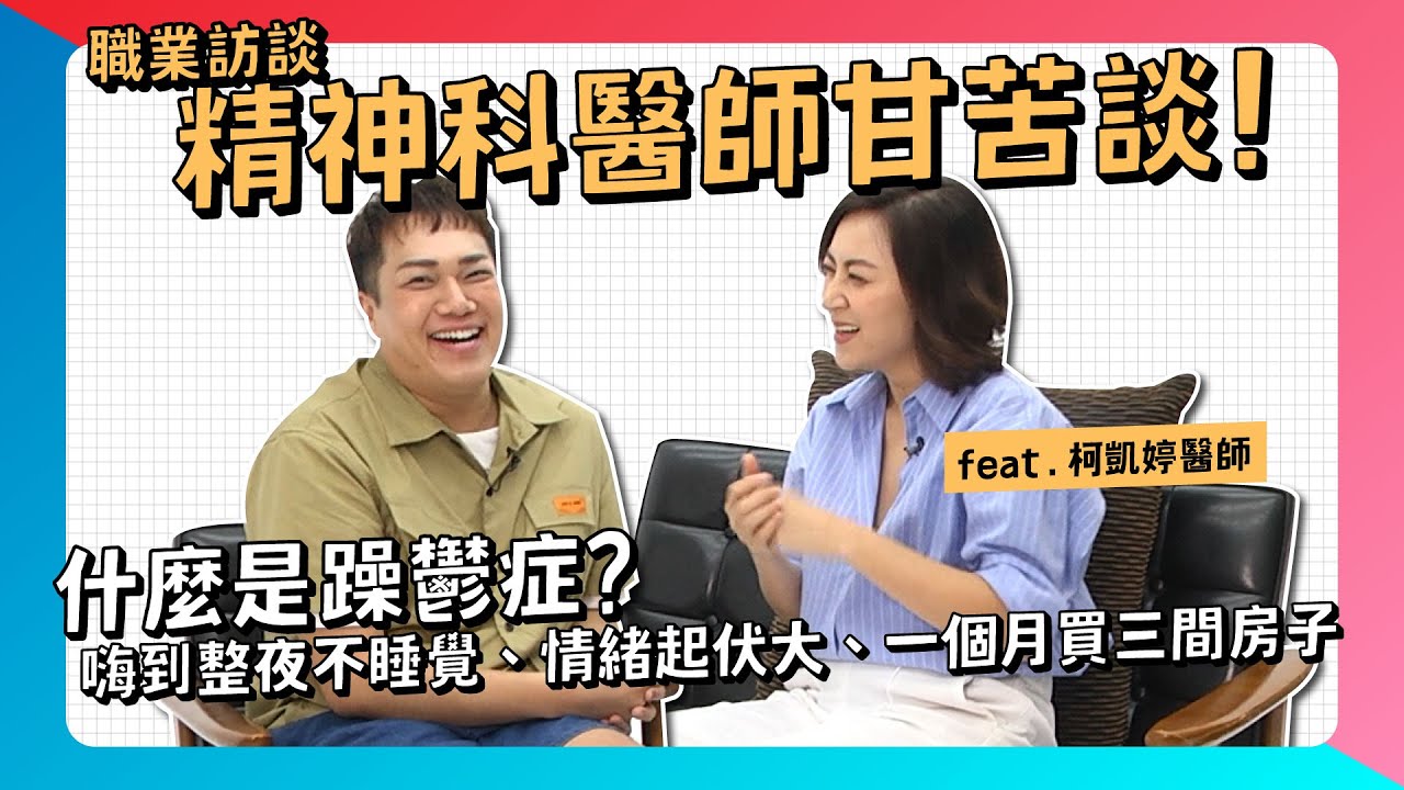 【職業訪談】精神科醫師訪談！「情緒起伏崩潰、一個月買三棟房子」feat.柯凱婷醫師