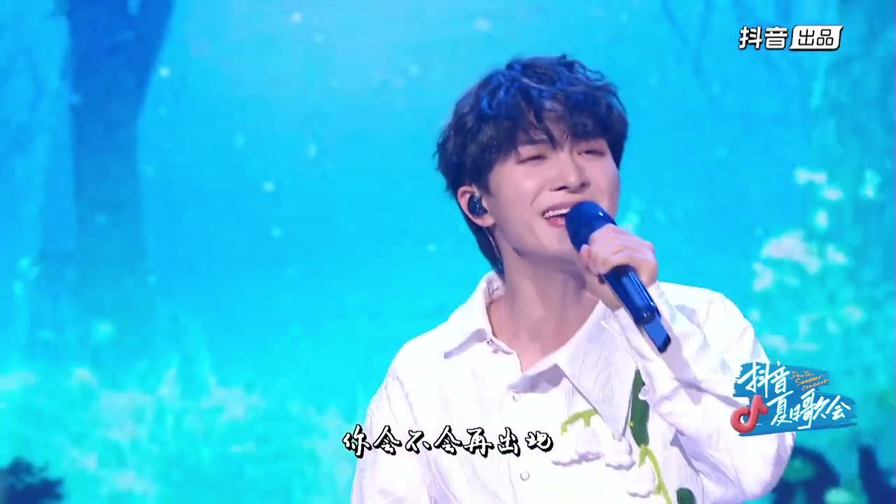 20220806 周深 Charlie Zhou Shen 2022抖音夏日歌会【想到你“深”边】｜《追赶春天的人》