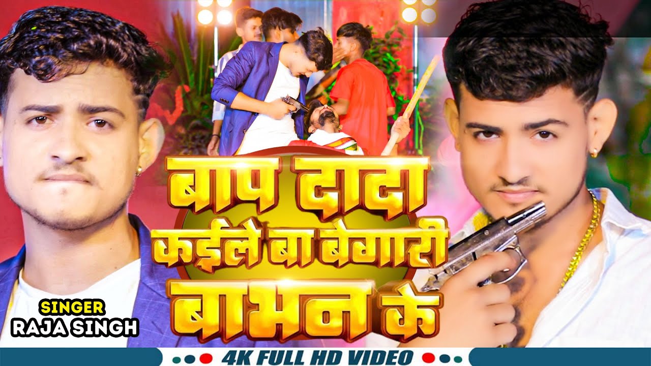 #Video | बाप दादा कईले बा बेगारी बाभन के | | #Raja_Singh | Baap Dada Kaile Ba Begari Babhan Ke