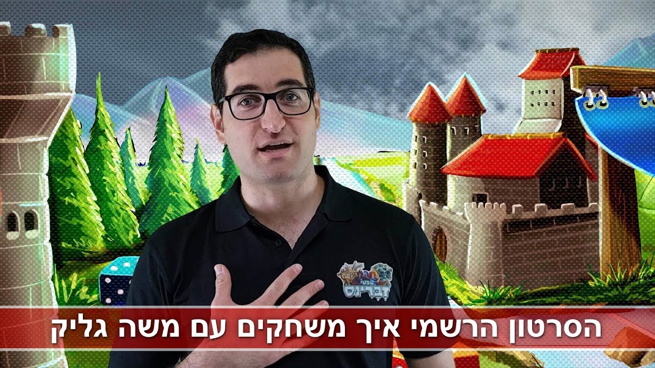 הסרטון הרשמי איך לשחק 
