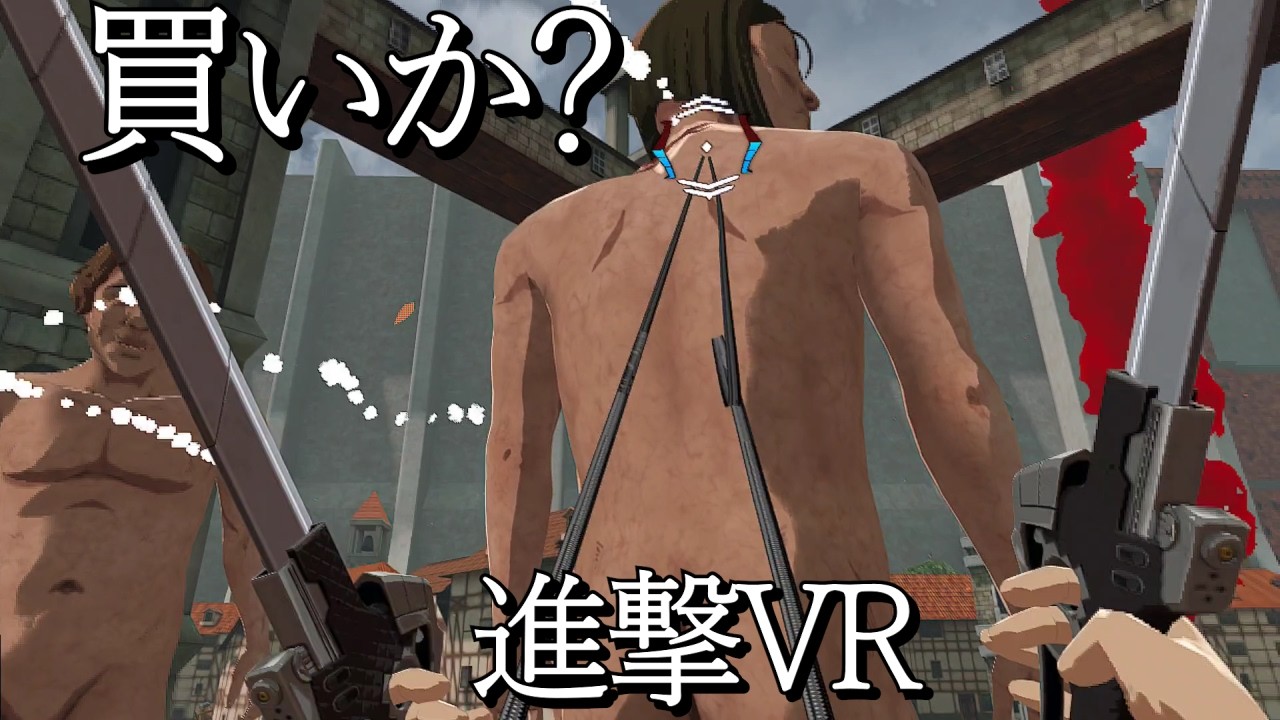 公式の進撃VRゲーム、立体機動で宙を舞う【進撃の巨人 Unbreakable】