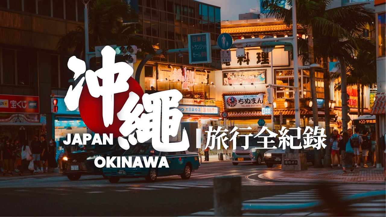 比臺灣還便宜的日本度假勝地？不自駕玩沖繩！琉球文化體驗！