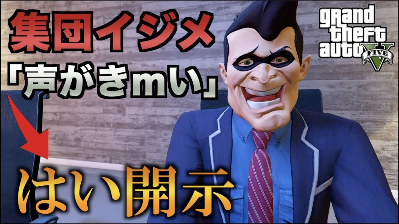【GTA5】集団だからって調子に乗るタイプを開示するナリ