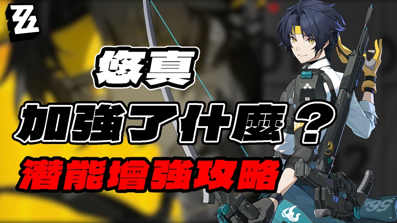 【絕區零】悠真加強了什麼？加强后實戰怎麼玩？